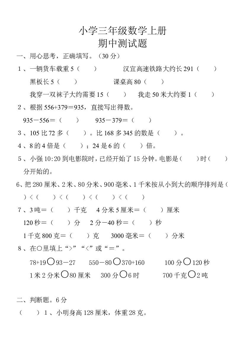 人教版数学三年级上册期中测试卷 (25).doc 第1页