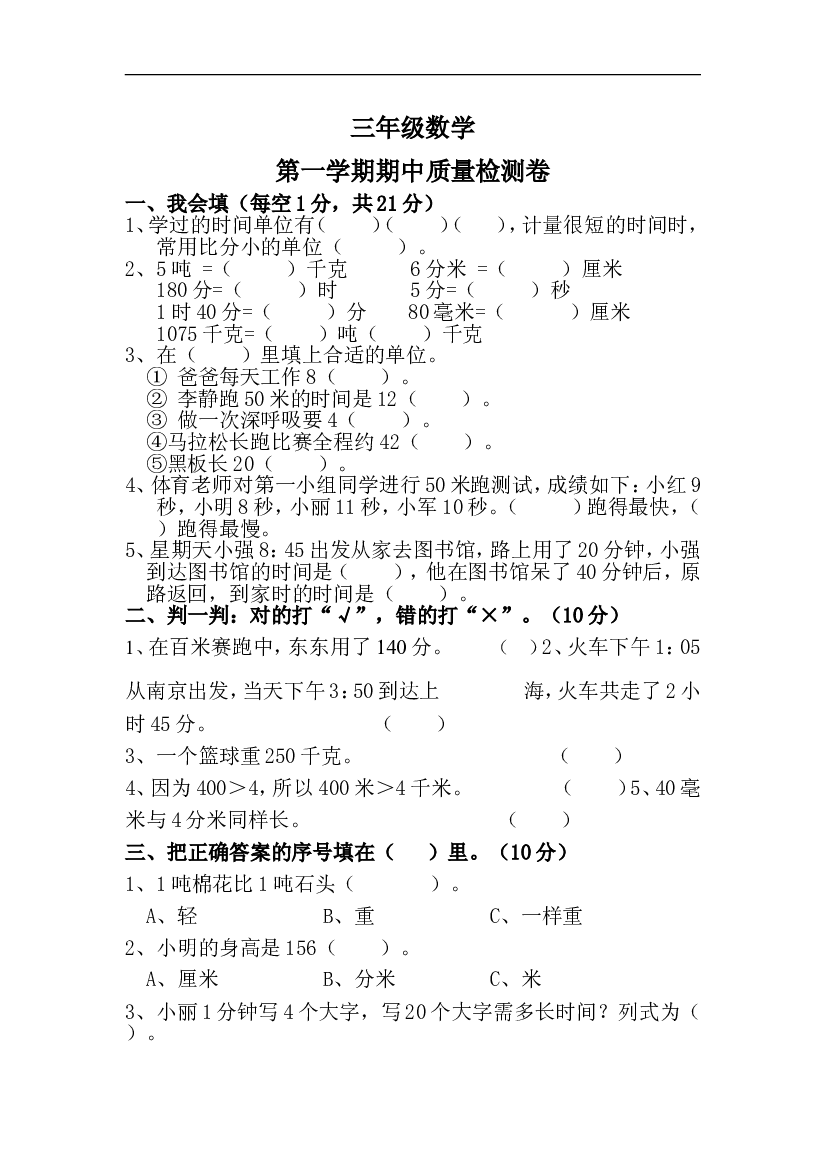 人教版数学三年级上册期中测试卷 (14).doc 第1页