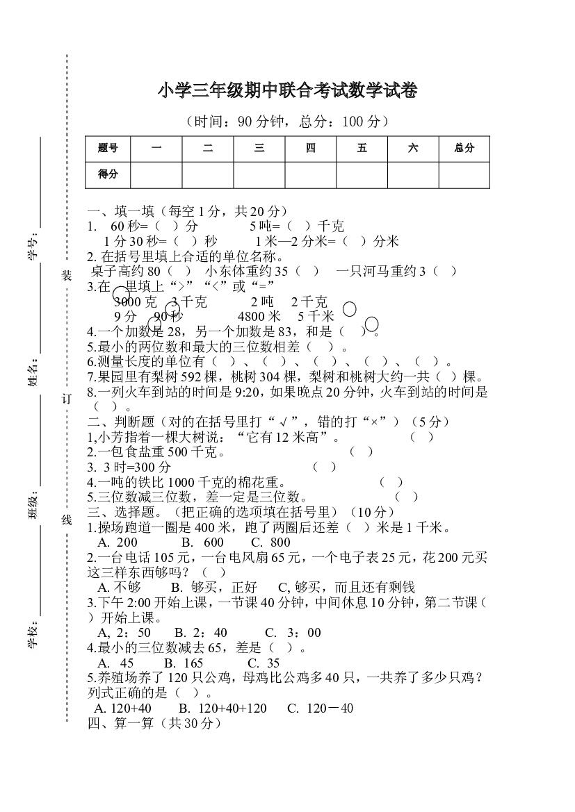 人教版数学三年级上册期中测试卷 (13).doc 第1页