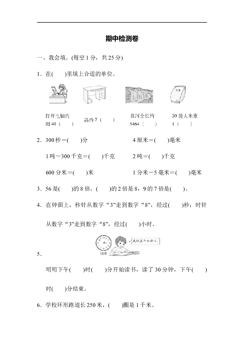 人教版数学三年级上册期中测试卷 (2).docx 第1页
