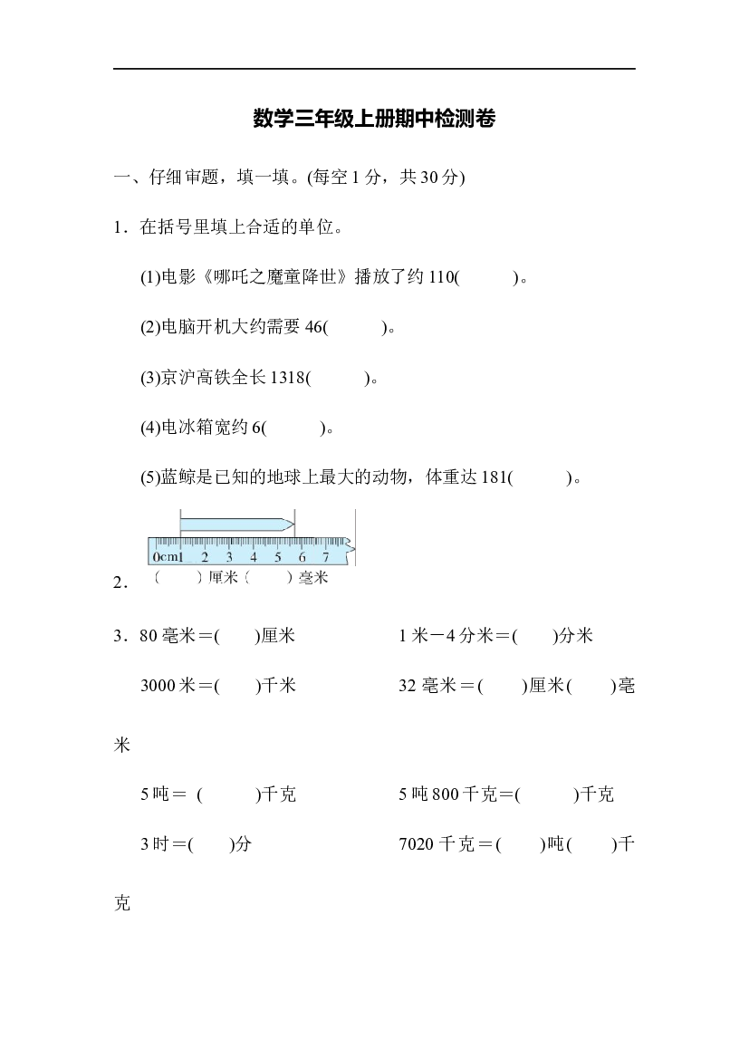 人教版数学三年级上册期中测试卷 (1).docx 第1页