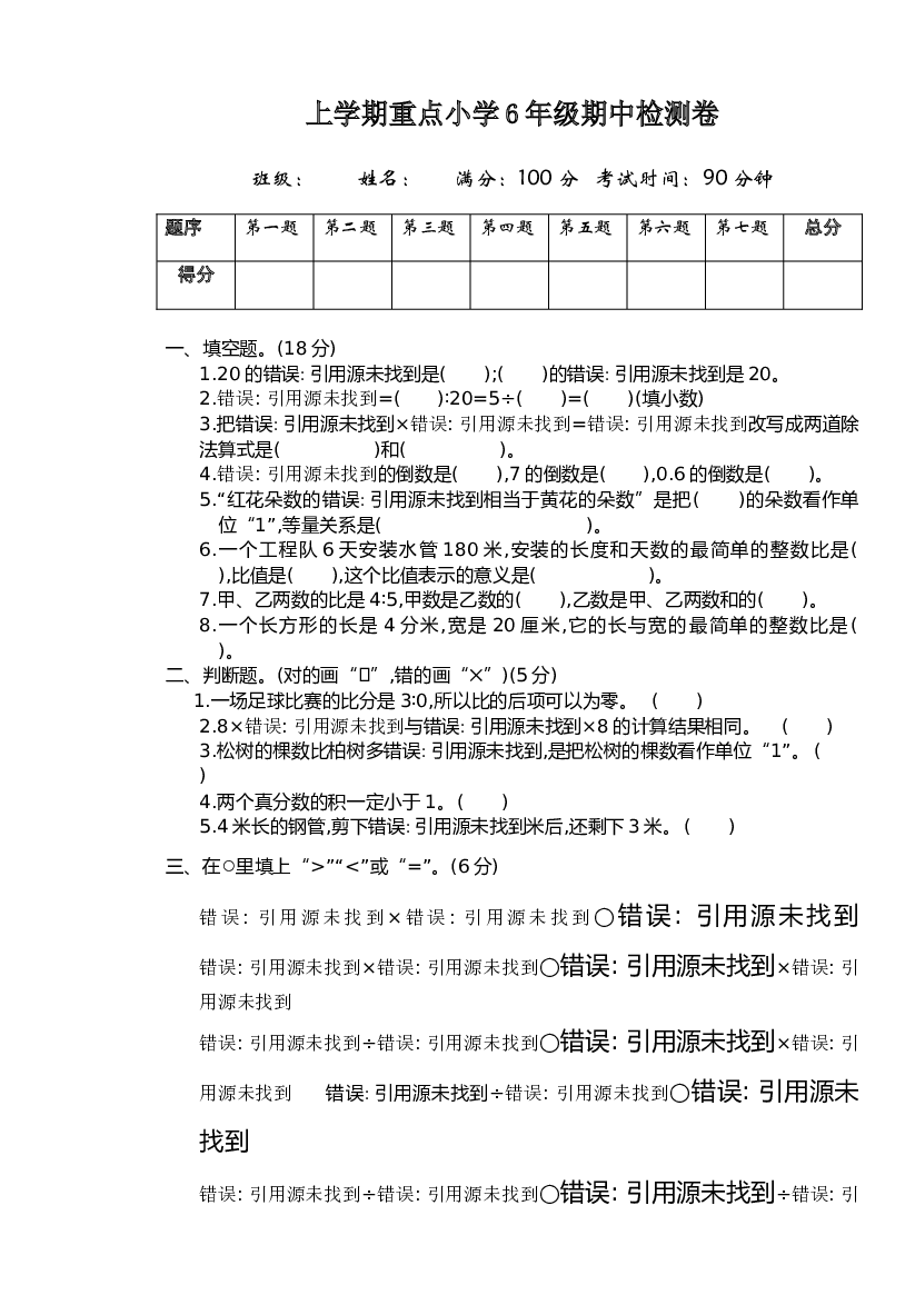 人教版数学六年级上册期中质量检测试卷 (10).doc 第1页