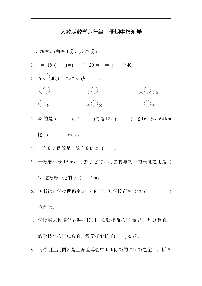 人教版数学六年级上册期中质量检测试卷 (2).docx 第1页