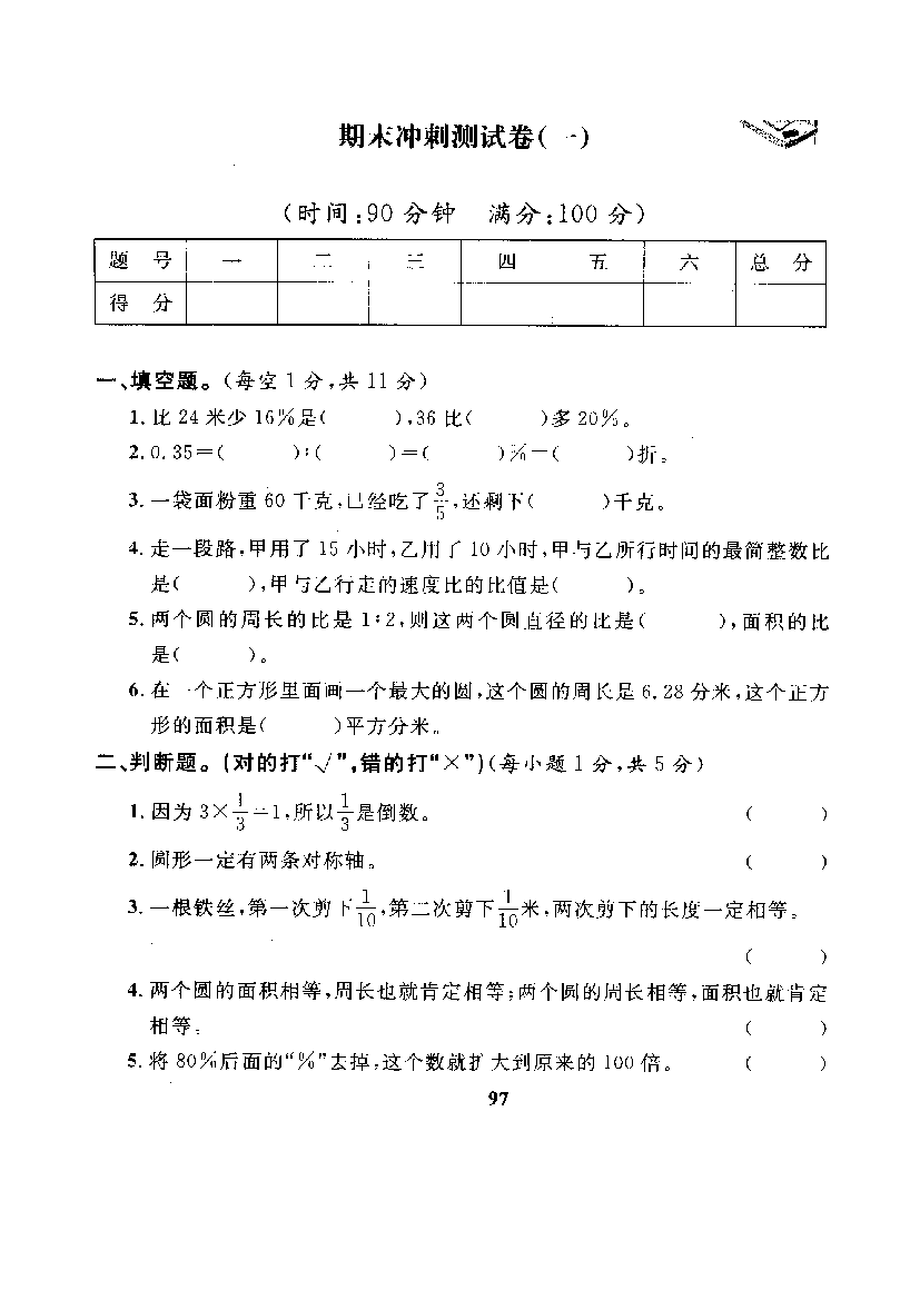 人教版数学6年级（上）期末测试卷7（含答案）.doc 第1页