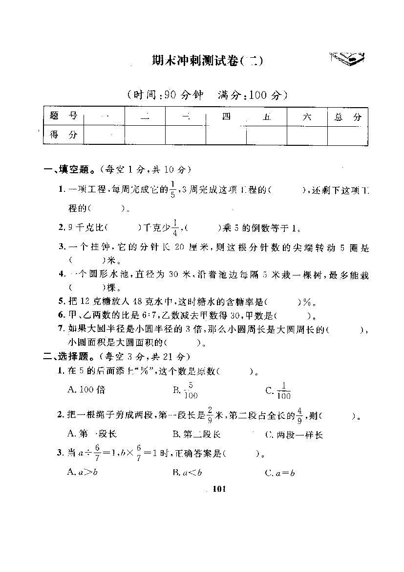 人教版数学6年级（上）期末测试卷6（含答案）.doc 第1页