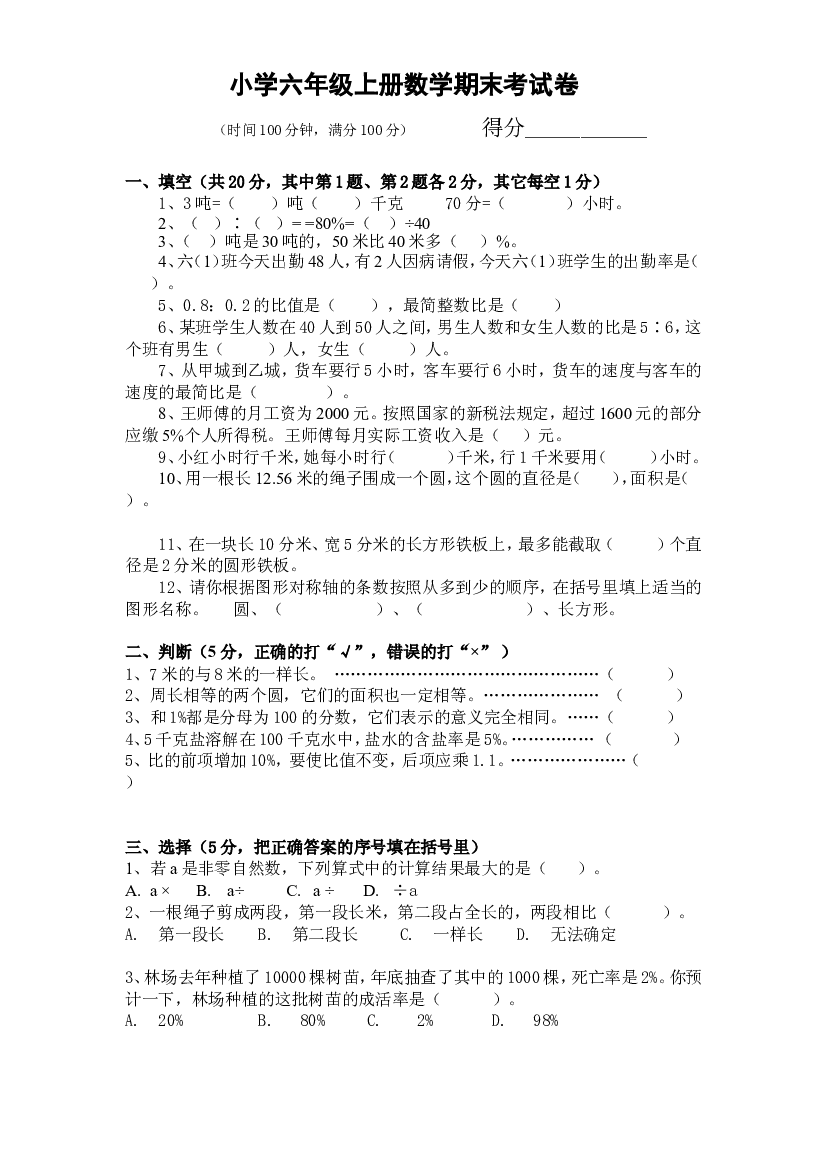 人教版数学6年级（上）期末测试卷5（含答案）.doc 第1页