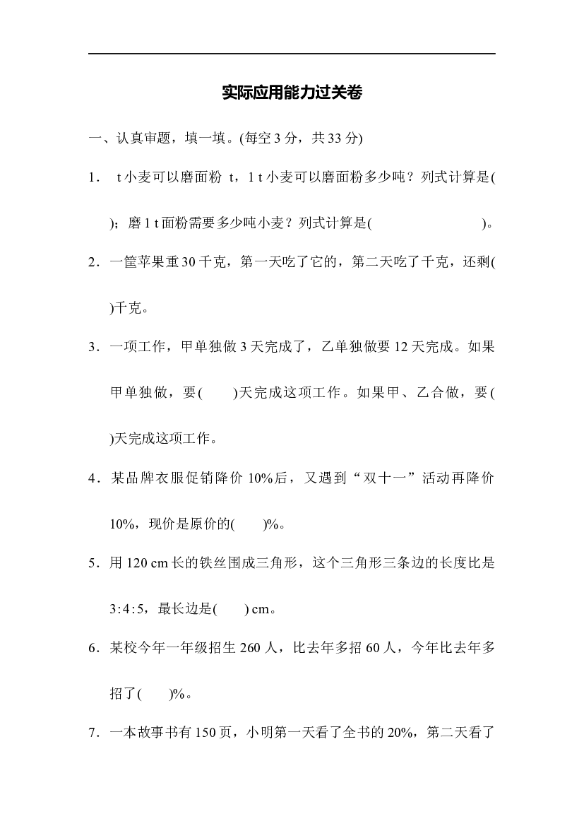 人教版数学5年级上册（专项能力过关卷 含参加答案）实际应用能力过关卷.docx 第1页
