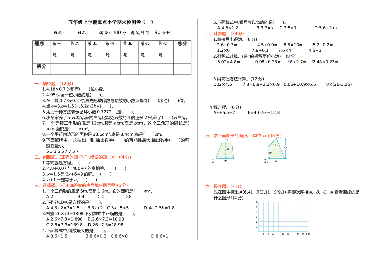 人教版数学5年级上册（含参加答案）期末模拟卷（四）.doc 第1页
