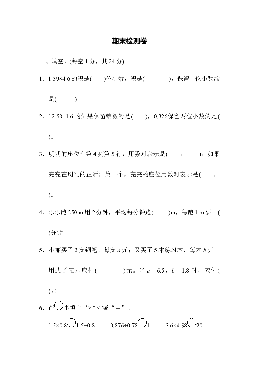 人教版数学5年级上册（含参加答案）期末模拟卷（七）.docx 第1页