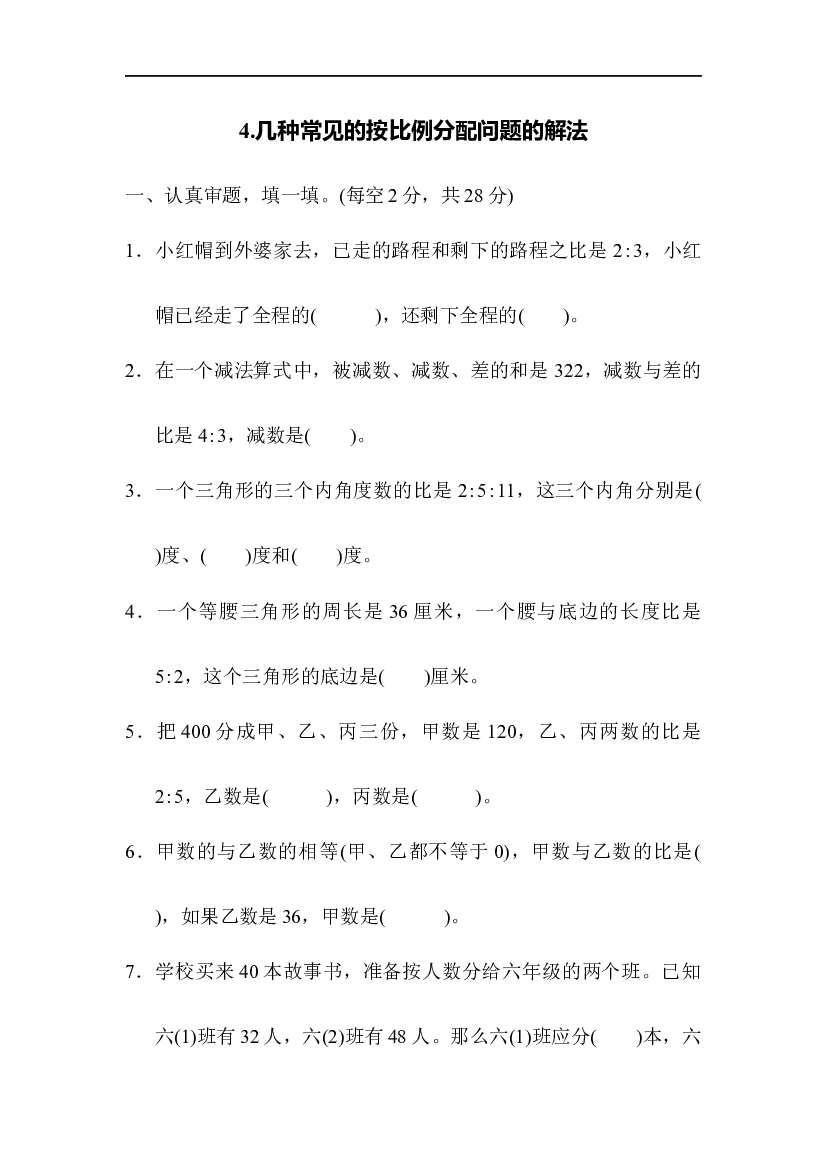 人教版数学5年级上册(方法技能提升卷 含参加答案)4.几种常见的按比例分配问题的解法.docx 第1页