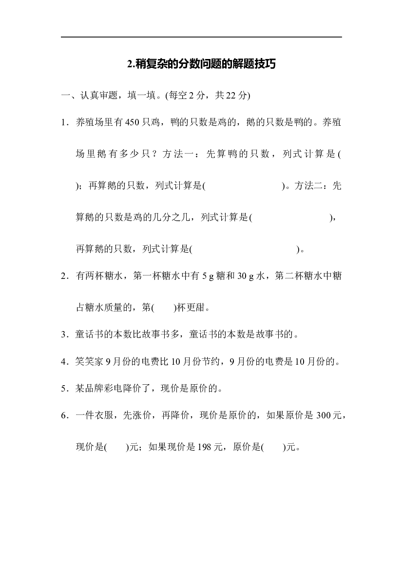 人教版数学5年级上册(方法技能提升卷 含参加答案)2.稍复杂的分数问题的解题技巧.docx 第1页