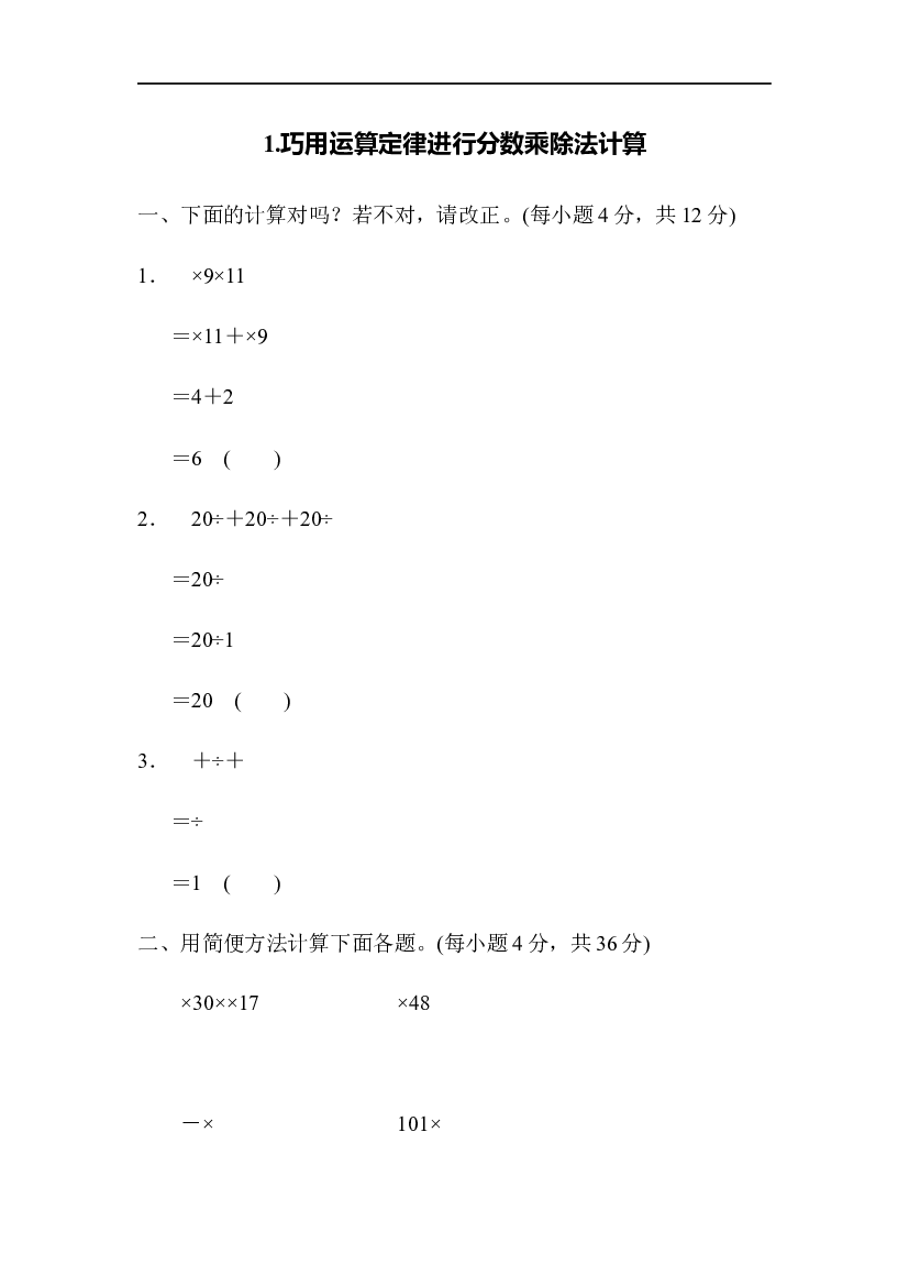 人教版数学5年级上册(方法技能提升卷 含参加答案)1.巧用运算定律进行分数乘除法计算.docx 第1页