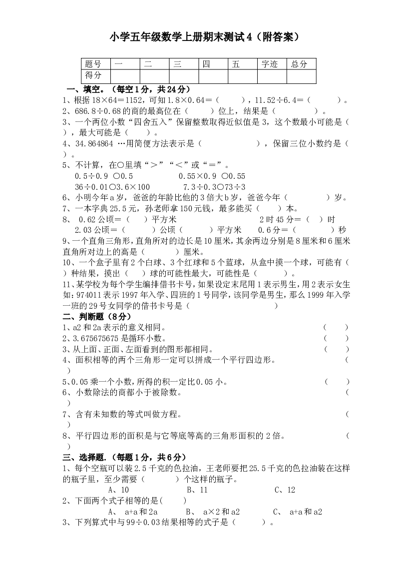 人教版数学5年级（上）期末测试卷5（含答案）.doc 第1页