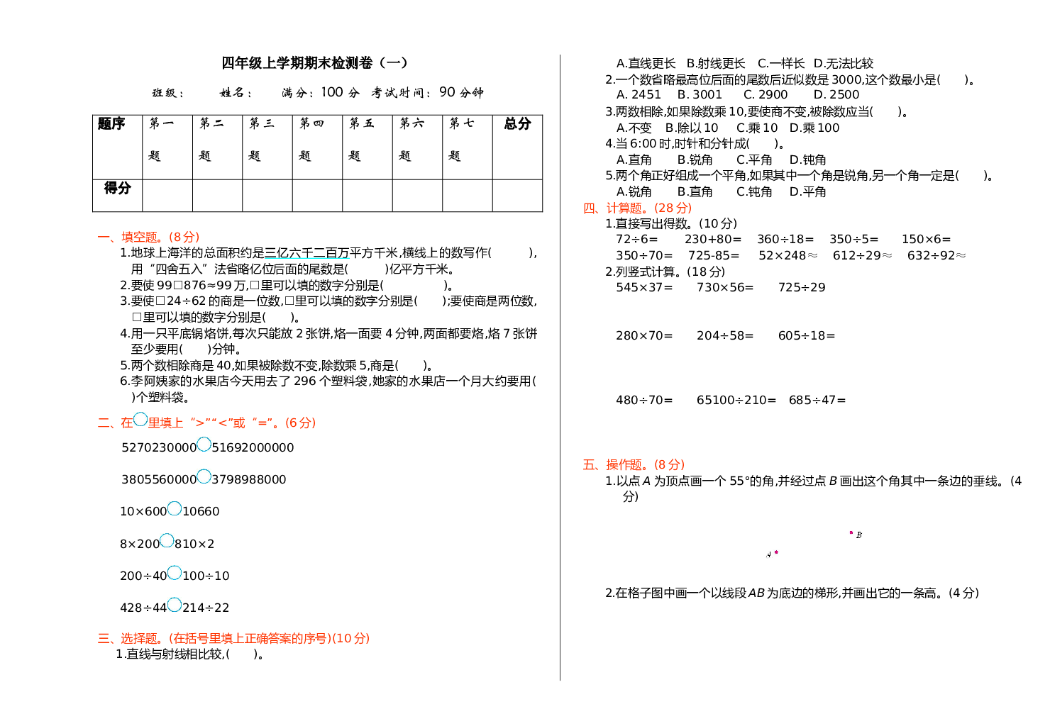 人教版数学4年级上册（期末模拟卷 含参加答案）期末检测（一）.doc 第1页