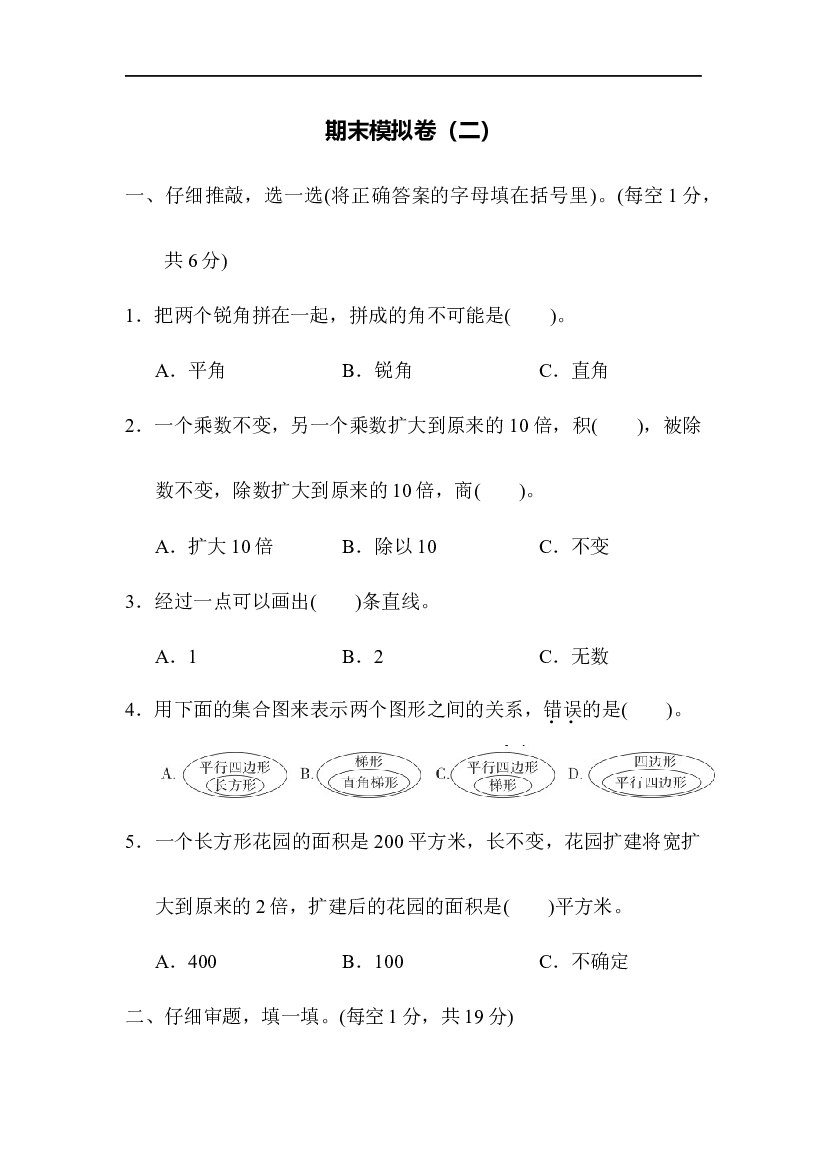 人教版数学4年级上册（期末模拟卷 含参加答案）期末检测（六）.docx 第1页