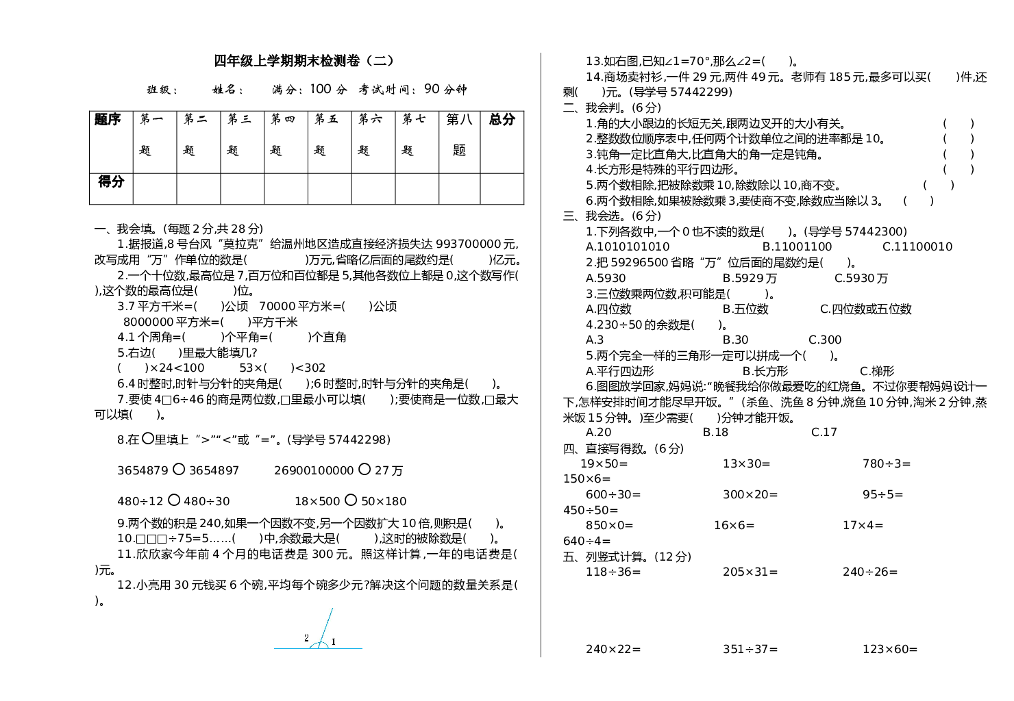 人教版数学4年级上册（期末模拟卷 含参加答案）期末检测（二）.doc 第1页