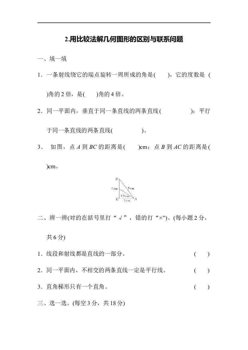 人教版数学4年级上册（方法技能提升卷 含参加答案）2.用比较法解几何图形的区别与联系问题.docx 第1页