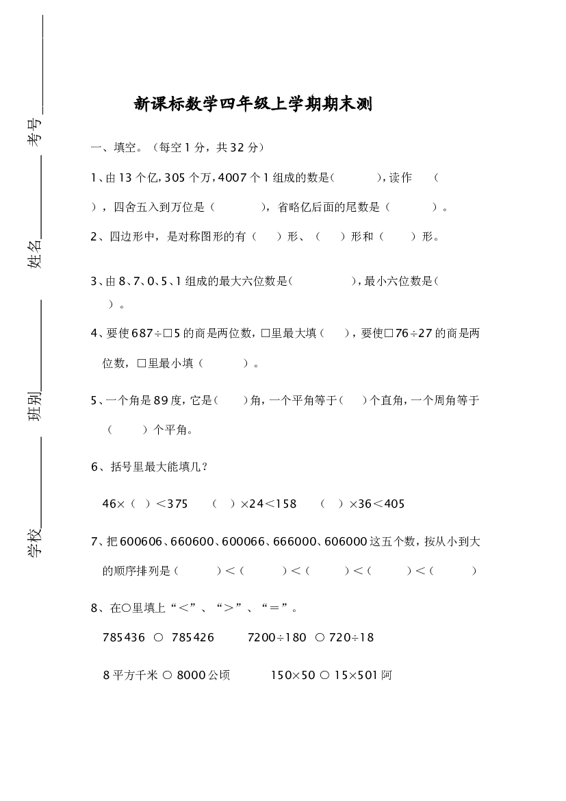 人教版数学4年级（上）期末测试卷7（含答案）.doc 第1页