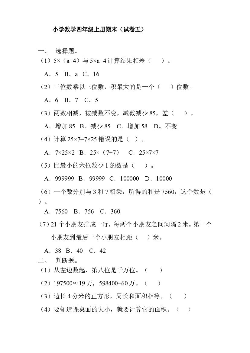 人教版数学4年级（上）期末测试卷5（含答案）.doc 第1页
