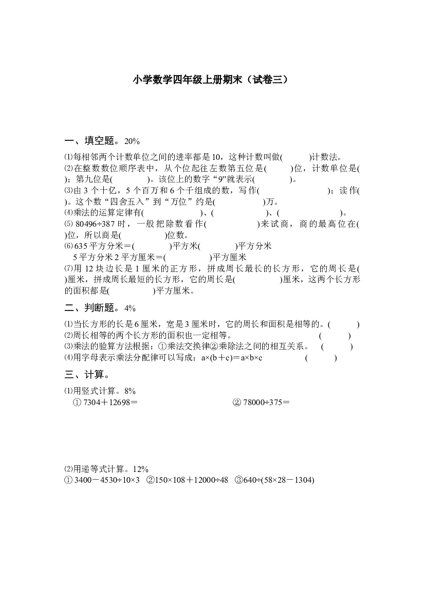 人教版数学4年级（上）期末测试卷3（含答案）.docx 第1页
