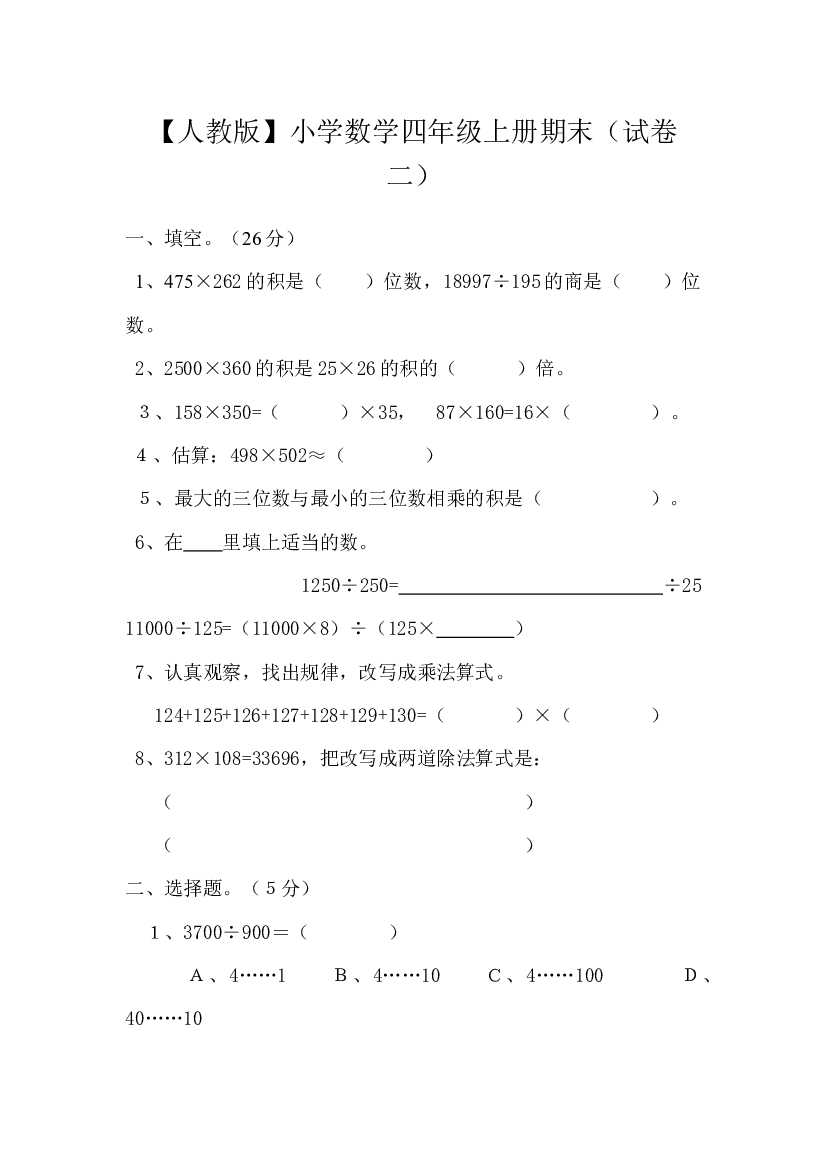 人教版数学4年级（上）期末测试卷2（含答案）.docx 第1页
