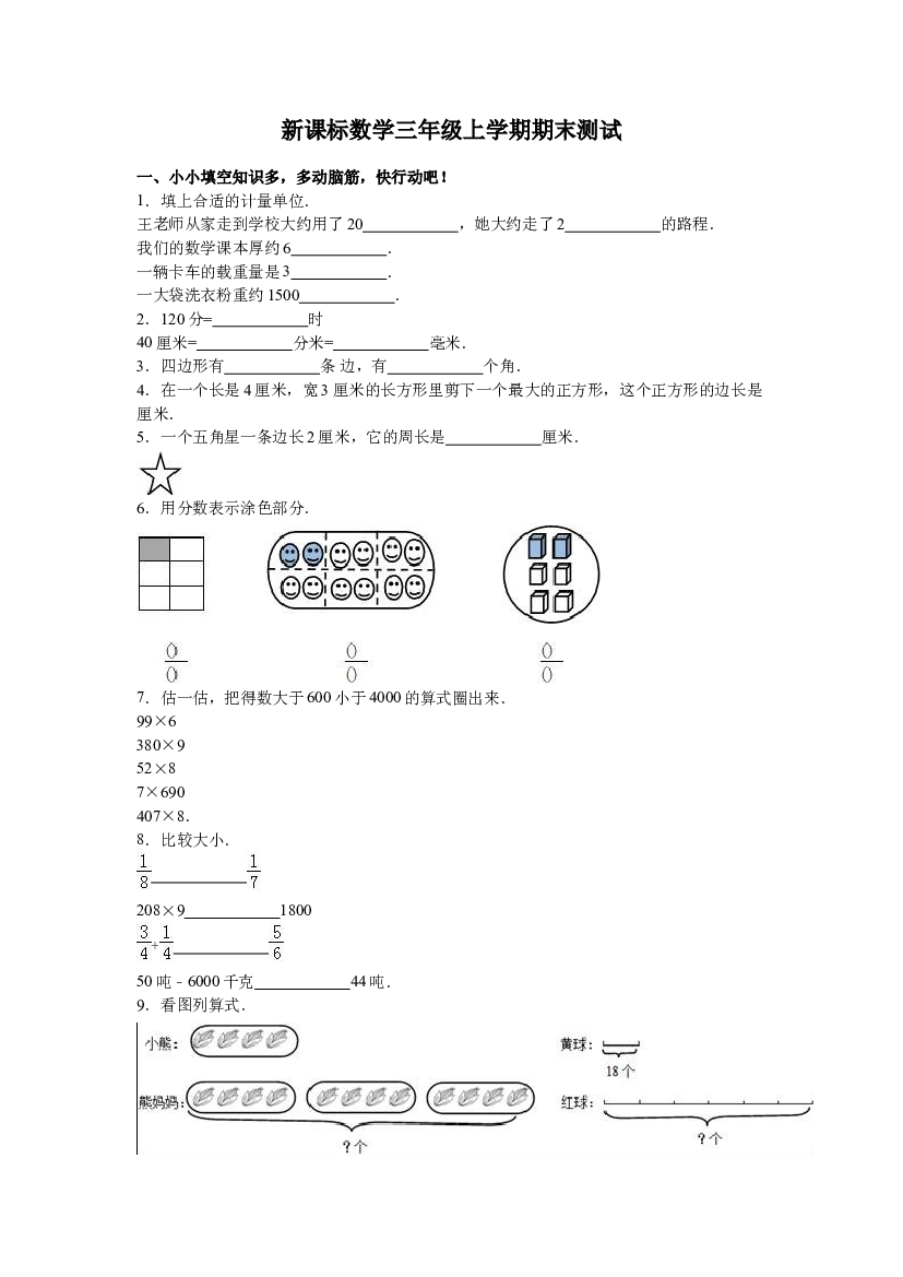 人教版数学3年级（上）期末测试卷3（含答案）.doc 第1页