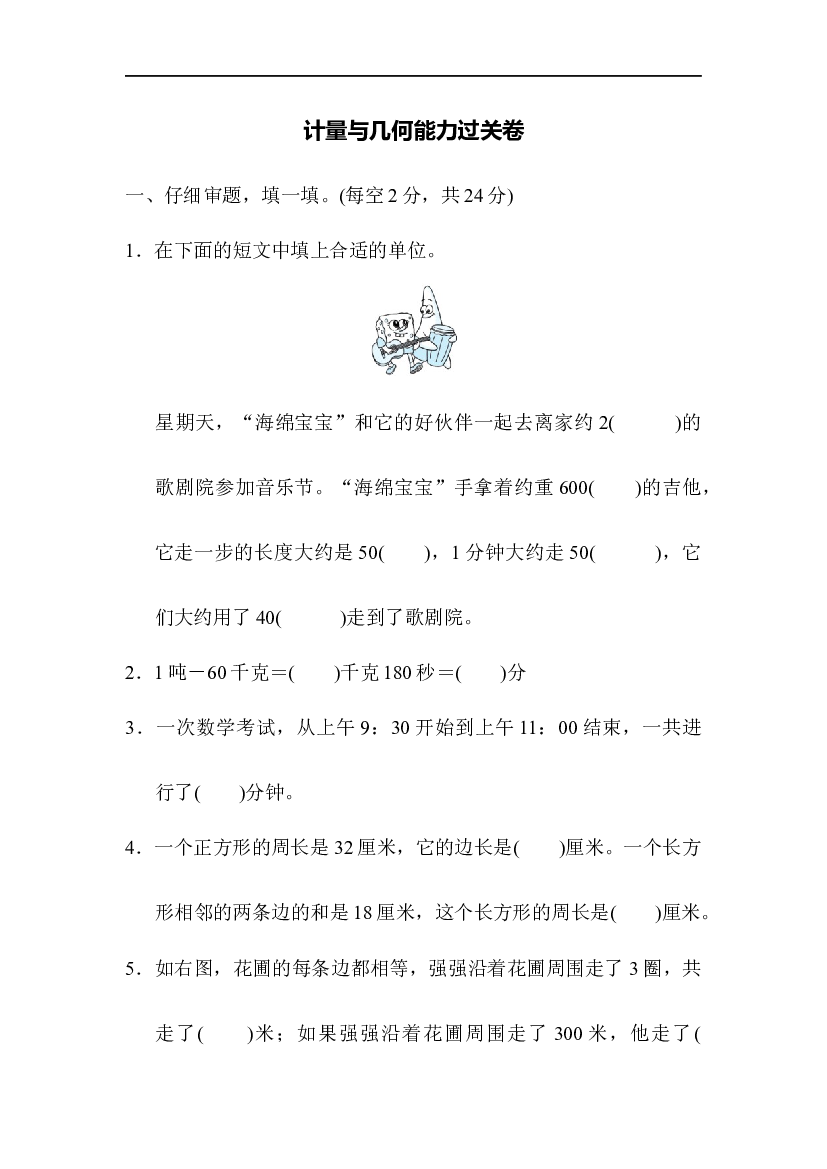 人教版数学2年级上册（专项能力过关卷 含参加答案）计量与几何能力过关卷.docx 第1页