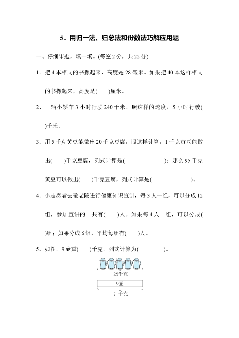 人教版数学2年级上册（方法技能提升军 含参加答案）5．用归一法、归总法和份数法巧解应用题.docx 第1页