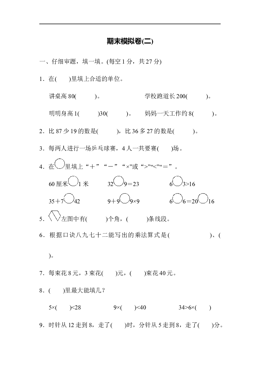 人教版数学2年级上册 （期末模拟卷）期末模拟卷（四）.docx 第1页