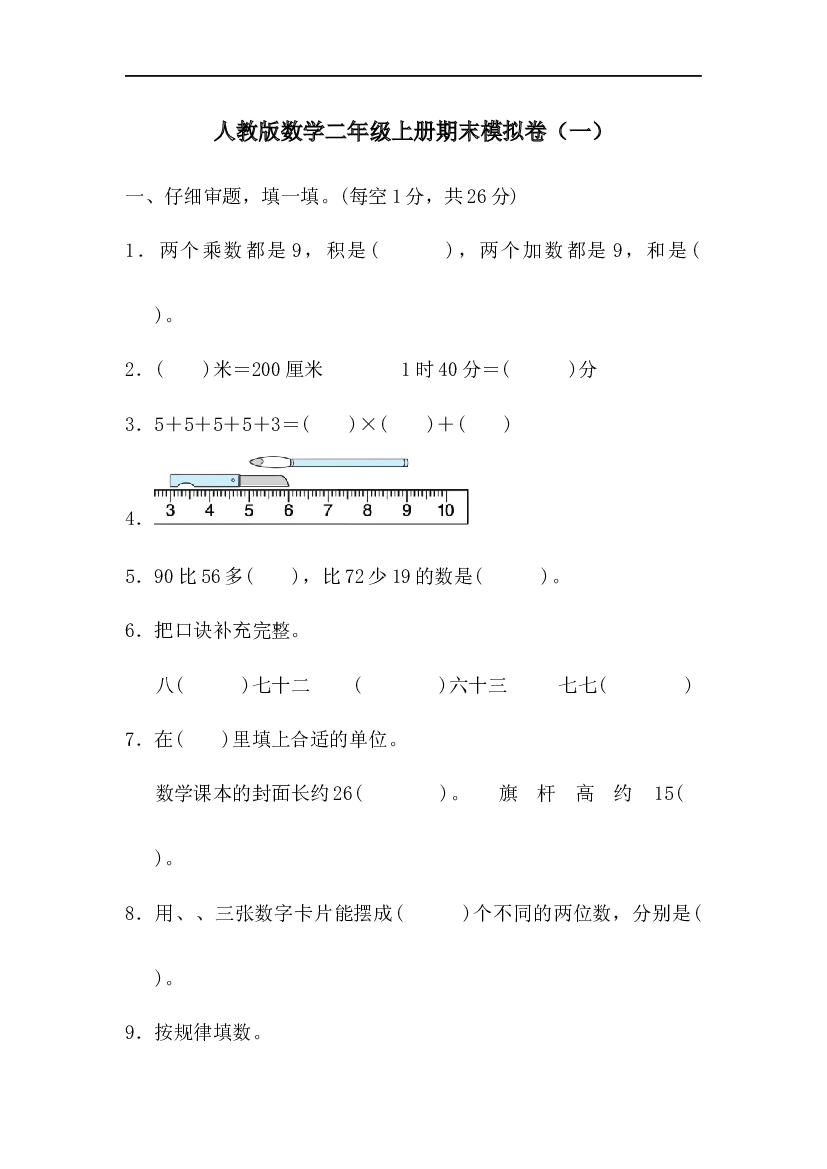 人教版数学2年级上册 （期末模拟卷）期末模拟卷（三）.docx 第1页