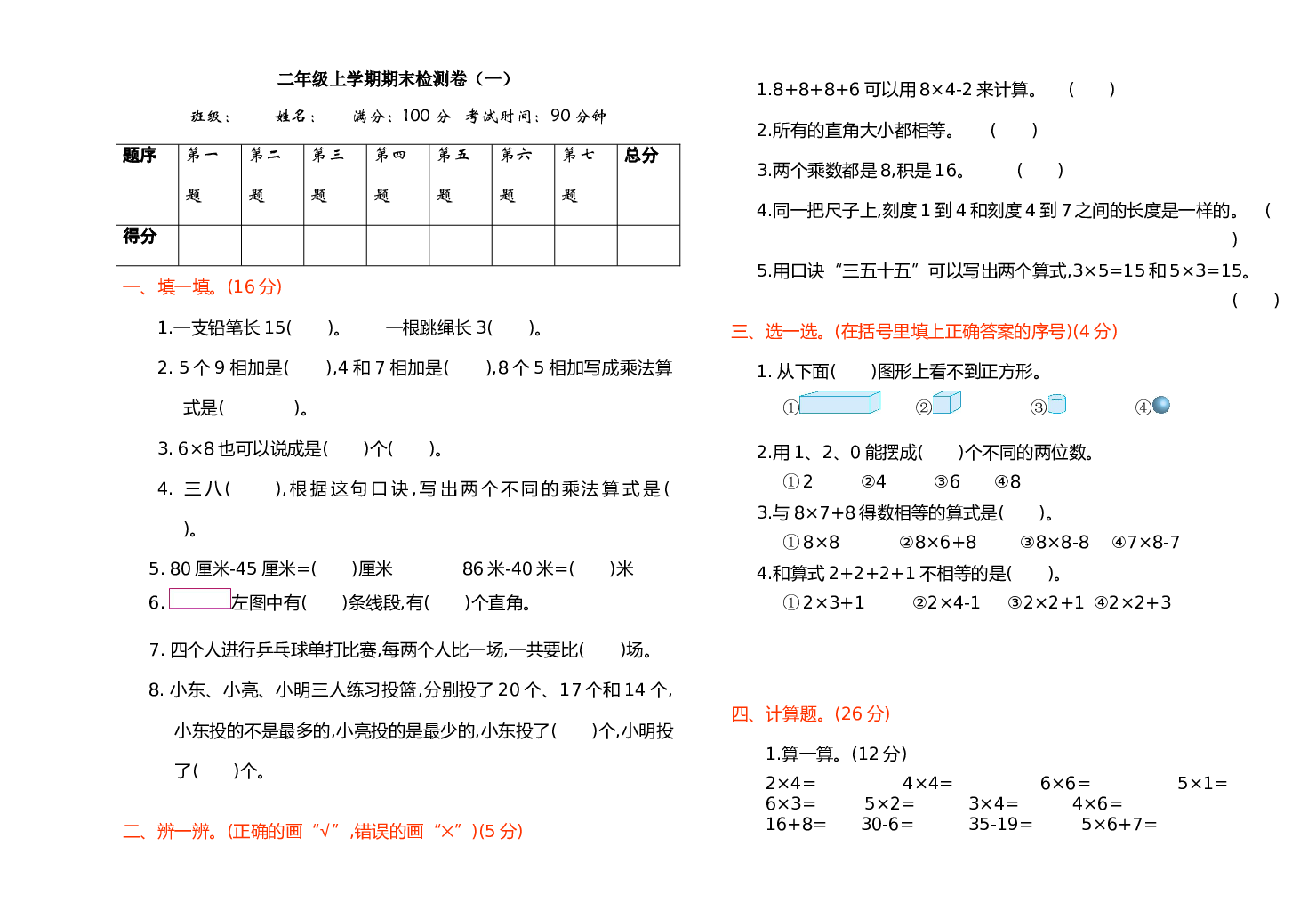 人教版数学2年级上册 （期末模拟卷）期末检测（一）.doc 第1页