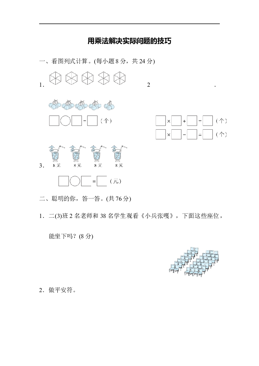 人教版数学2年级上册 （方法技能提升卷 含参加答案）用乘法解决实际问题的技巧.docx 第1页