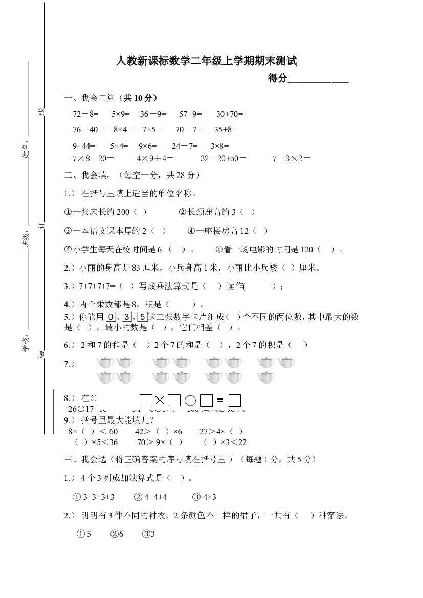 人教版数学2年级（上）期末测试卷1（含答案）.doc 第1页