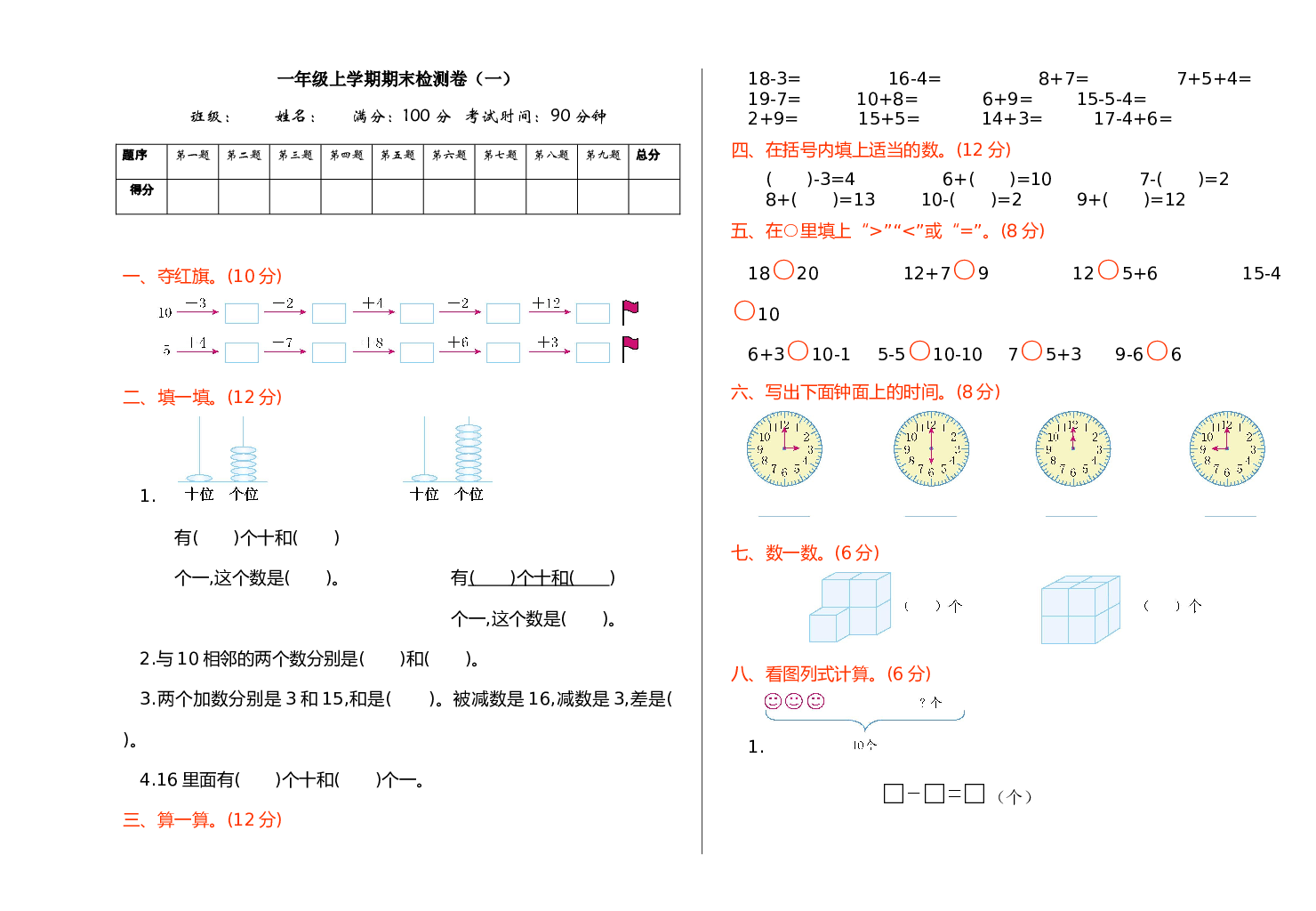 人教版数学1年级上册期末模拟卷(五)含参考答案.doc 第1页