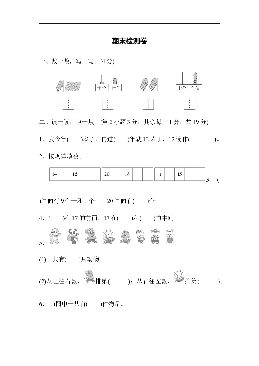 人教版数学1年级上册期末模拟卷(四)含参考答案.docx 第1页