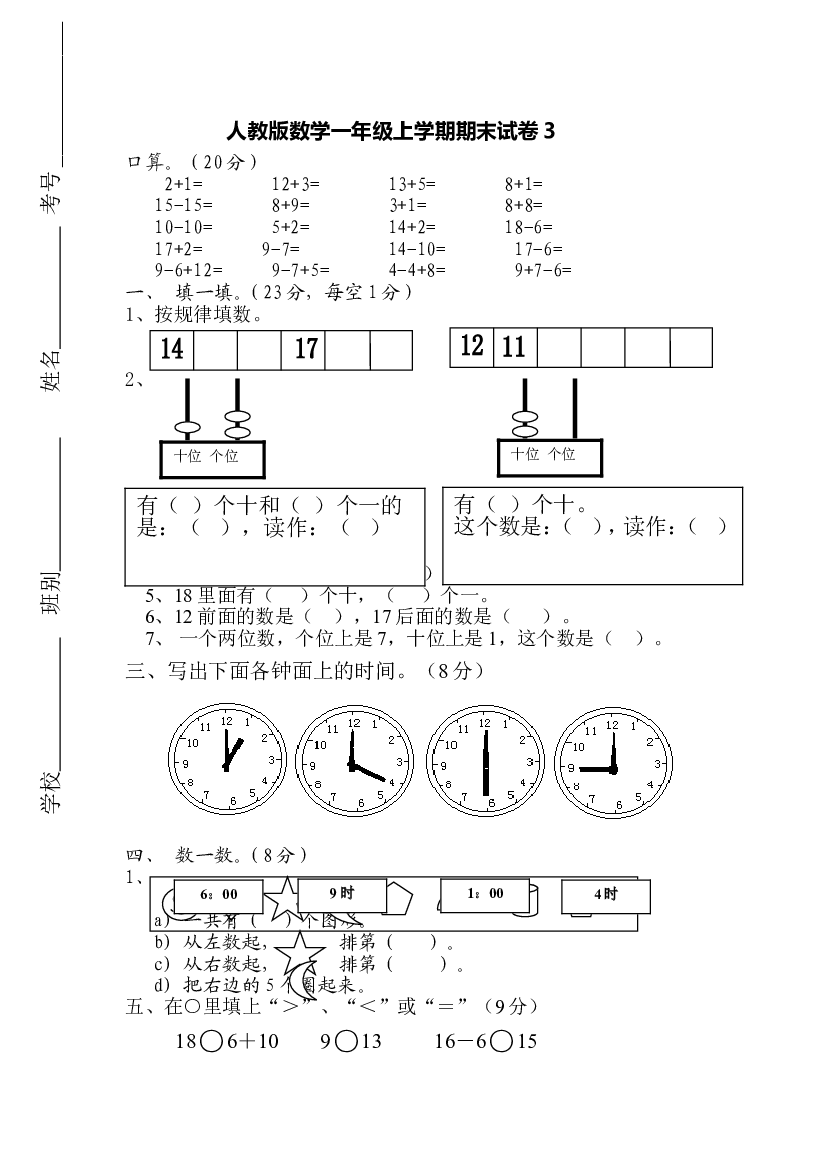 人教版数学1年级（上）期末测试卷3（含答案）.doc 第1页