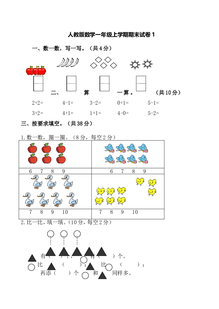 人教版数学1年级（上）期末测试卷1（含答案）.doc 第1页