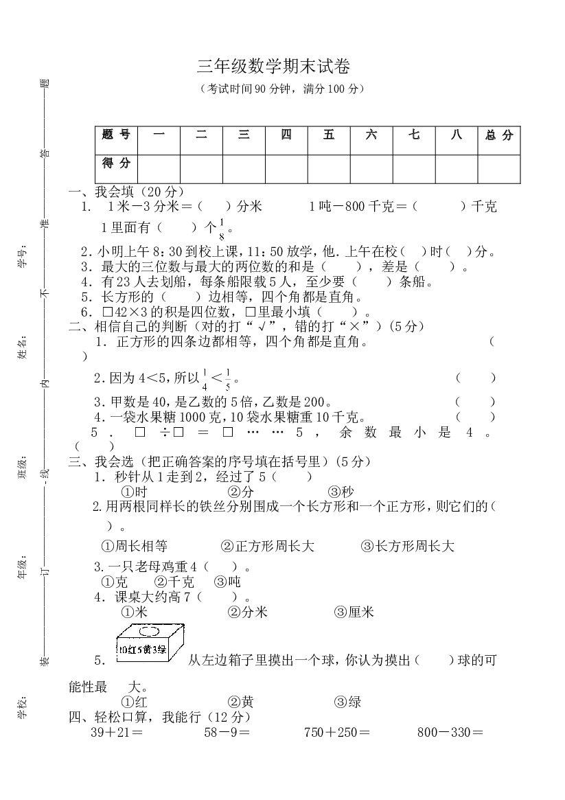 人教版三上数学期末试卷 (1).doc 第1页