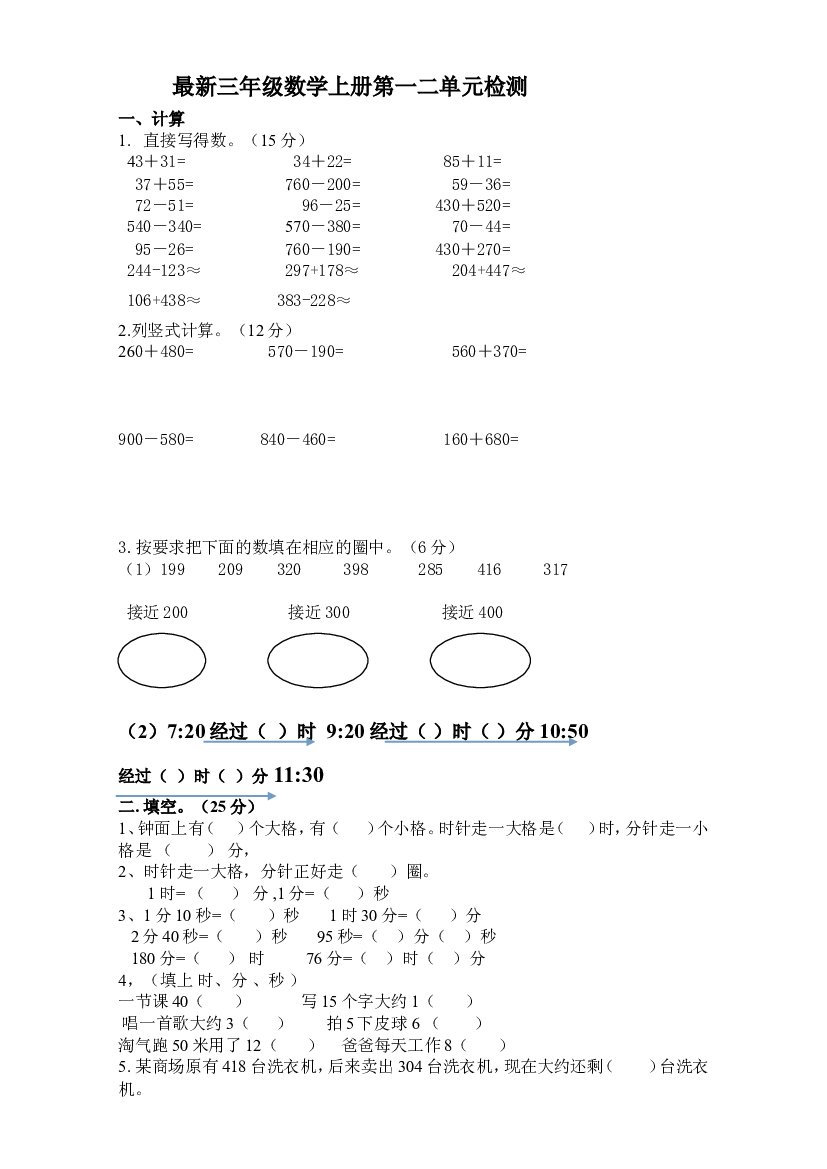 人教版三年级数学上册第一二单元测试题.doc 第1页