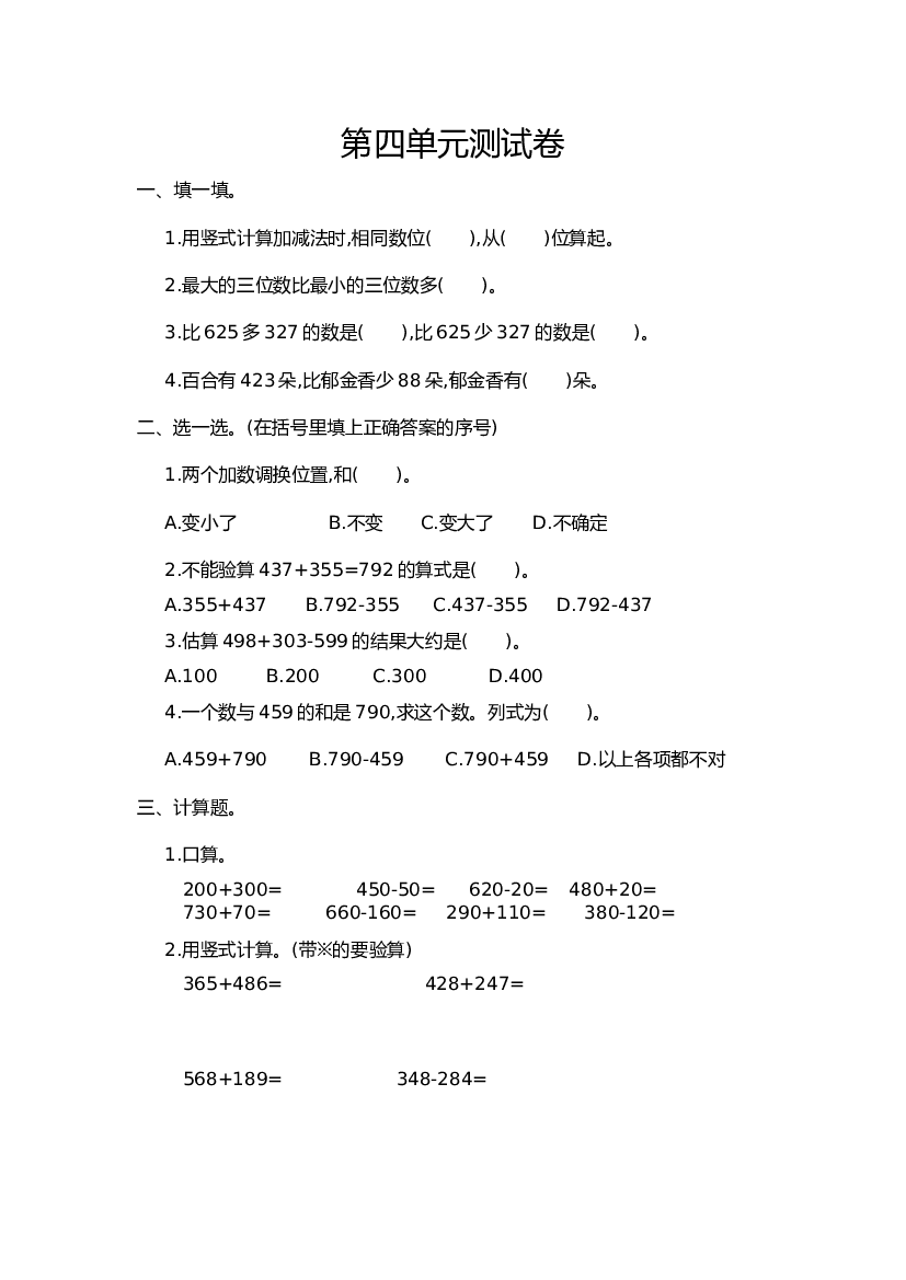 人教版三年级数学上册第4单元测试卷含参考答案.doc 第1页