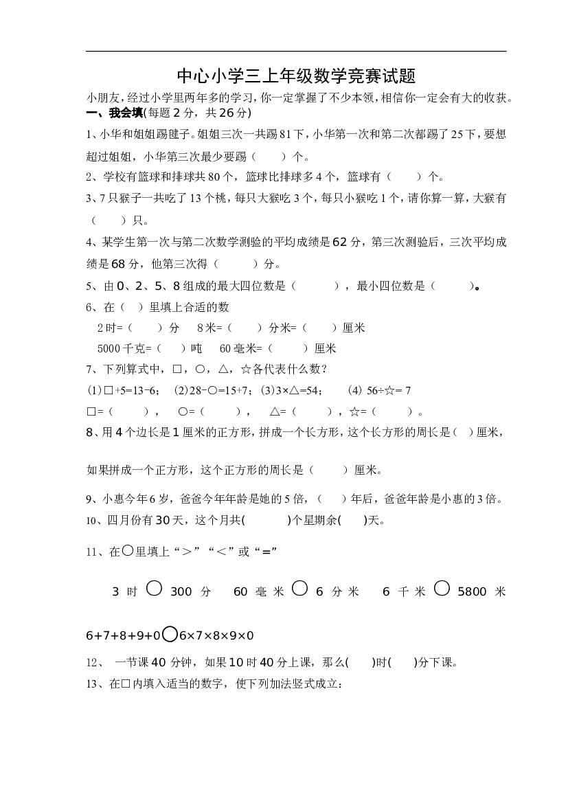 人教版三年级上册数学奥林匹克竞赛难题试卷.doc 第1页
