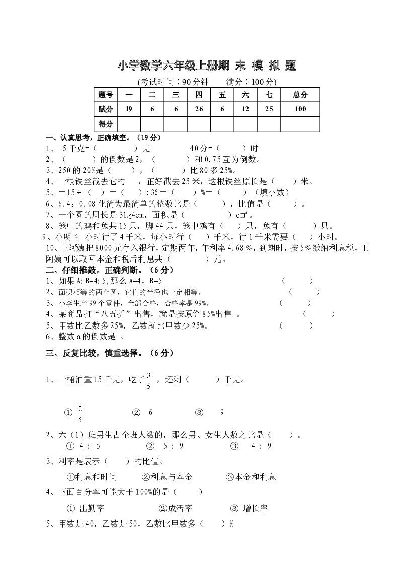 人教版六年级数学上册期末考试卷7.doc 第1页