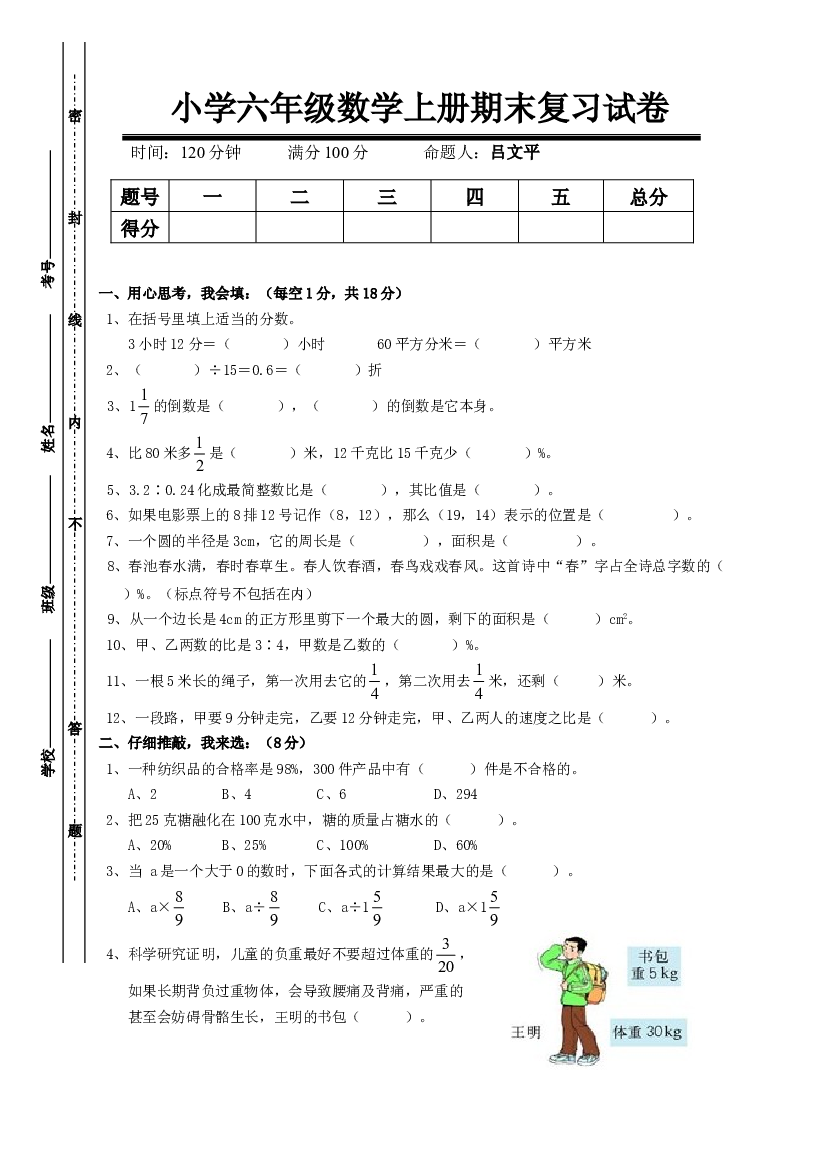 人教版六年级数学上册期末考试卷1.doc 第1页