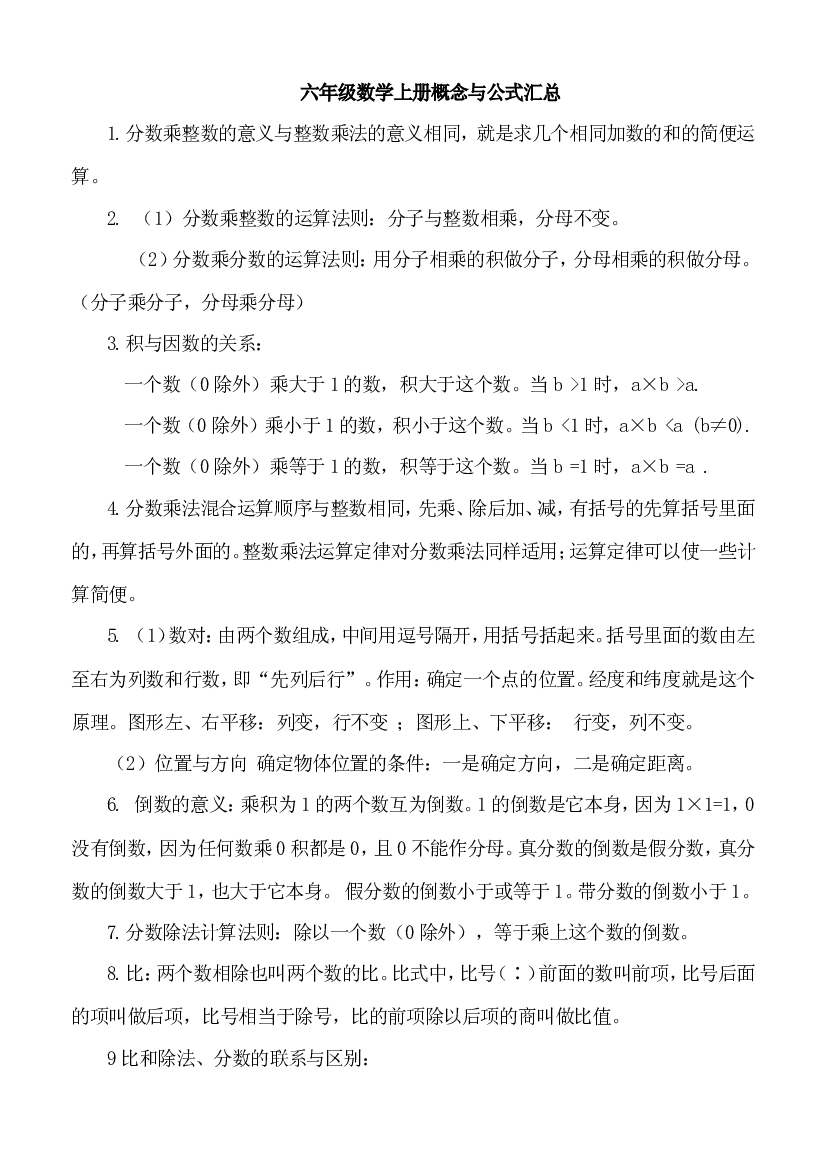 人教版六年级数学上册概念与公式汇总.doc 第1页