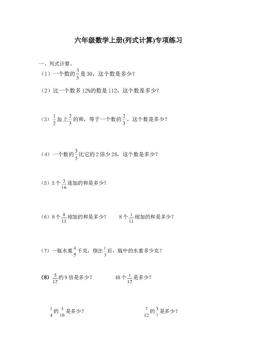 人教版六年级数学上册(列式计算)专项练习 .doc 第1页