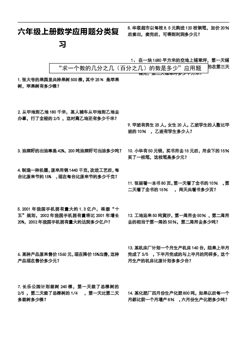 人教版六年级上册数学应用题分类复习试卷.doc 第1页