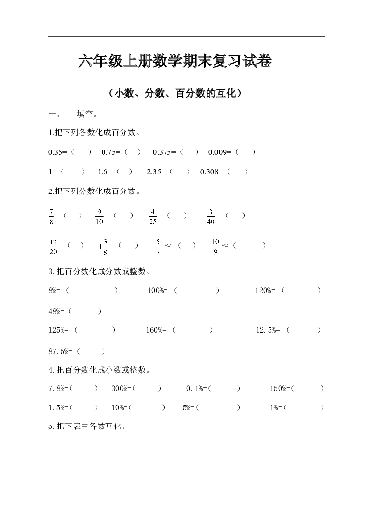 人教版六年级上册数学（小数、分数、百分数的互化）试卷.doc 第1页