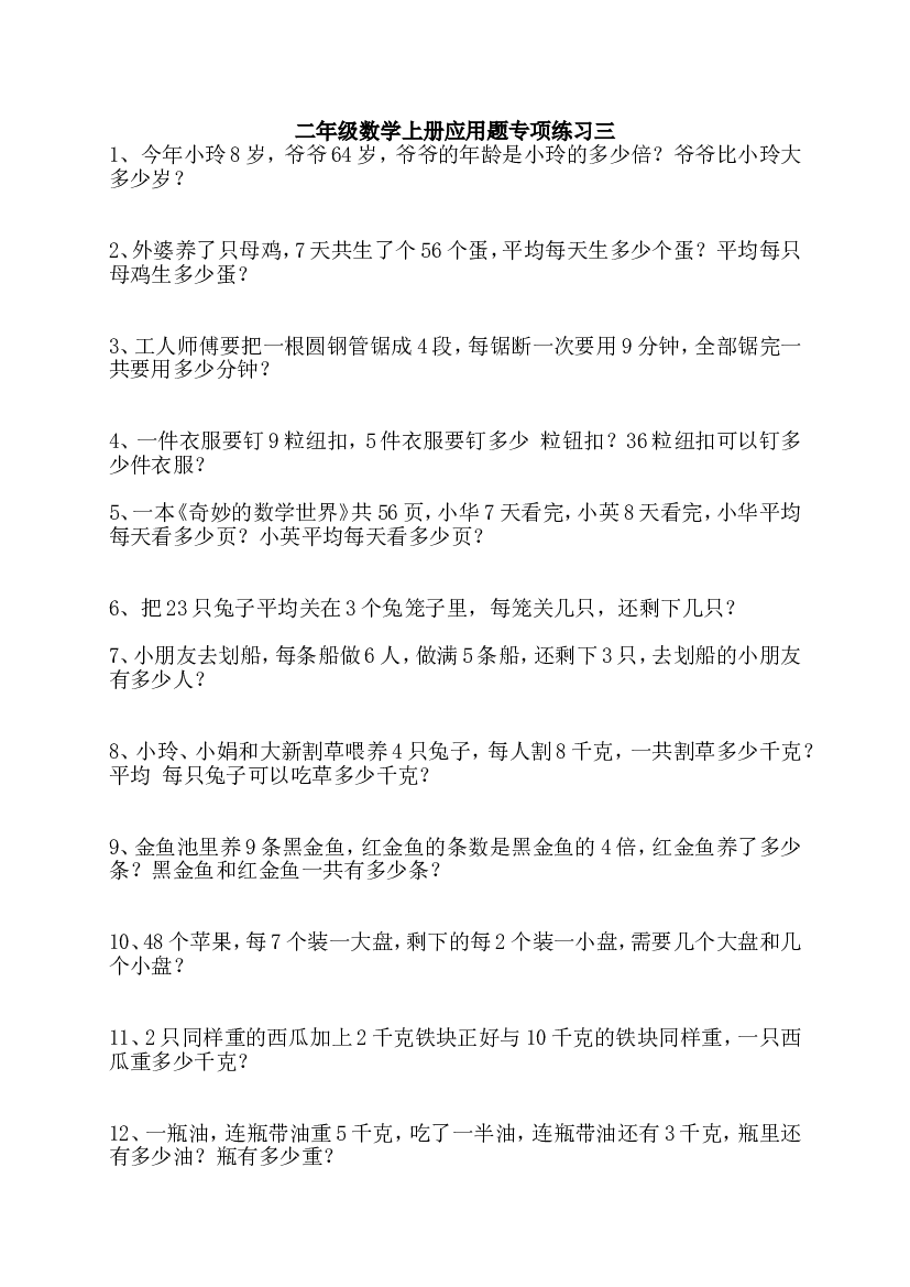 人教版二年级数学上册专项练习：应用题3.doc 第1页