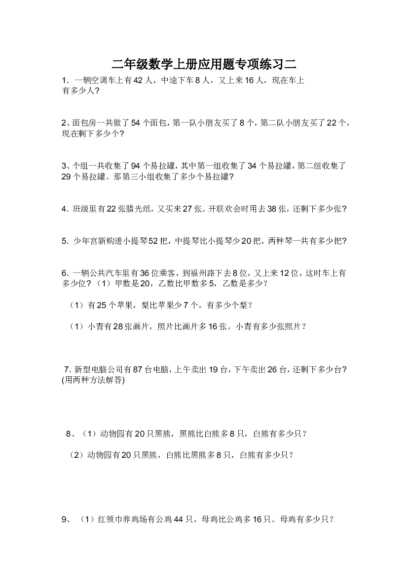 人教版二年级数学上册专项练习：应用题2.doc 第1页