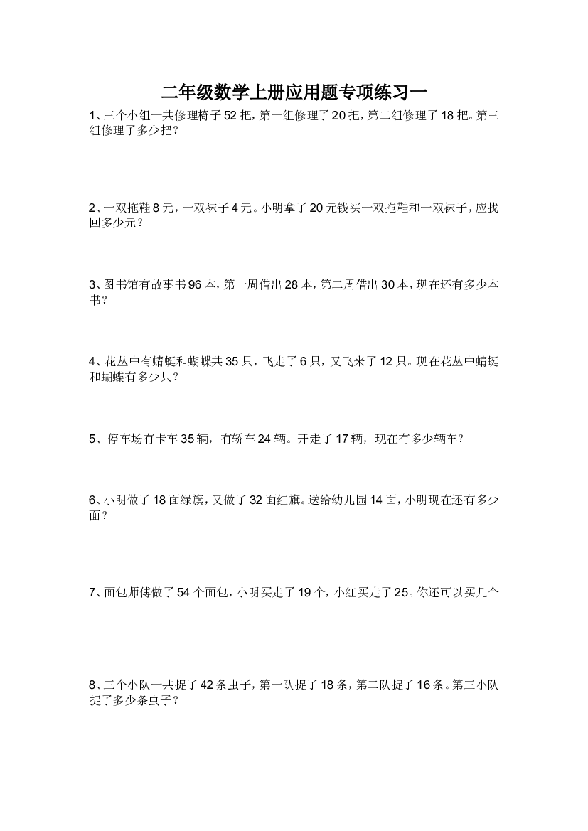 人教版二年级数学上册专项练习：应用题1.doc 第1页